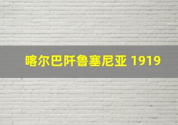 喀尔巴阡鲁塞尼亚 1919